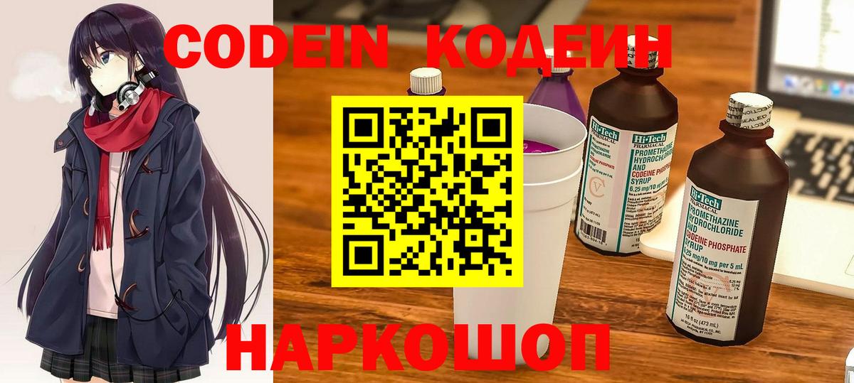 Кодеиновый сироп Lean Purple Drank  Вход с VPN  как найти закладки  Codein Purple Drank  Ипатово 